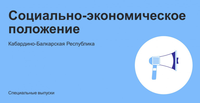 Социально–экономическое положение в Кабардино-Балкарской Республике за январь – август 2024 года